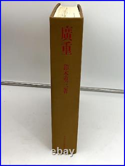 The Work of Utagawa Hiroshige Book By Suzuki Juzo Numbered 1518 of 2000