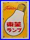 Vintage Enamel Signboard TOSHIBA LIGHT Bubble