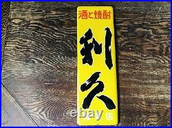 Y4718 SIGNBOARD Enamel sign Rikyu sake Japan antique wall decor interior vintage