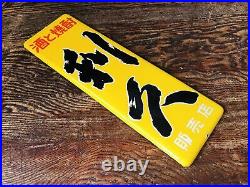 Y4718 SIGNBOARD Enamel sign Rikyu sake Japan antique wall decor interior vintage