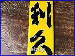 Y4718 SIGNBOARD Enamel sign Rikyu sake Japan antique wall decor interior vintage