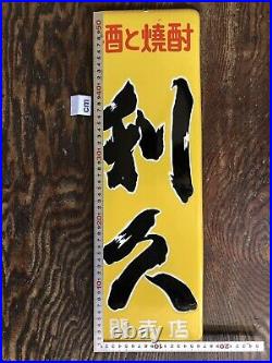 Y4718 SIGNBOARD Enamel sign Rikyu sake Japan antique wall decor interior vintage